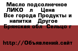 Масло подсолнечное “ЛИКО“ 1л. › Цена ­ 55 - Все города Продукты и напитки » Другое   . Брянская обл.,Сельцо г.